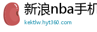 新浪nba手机网